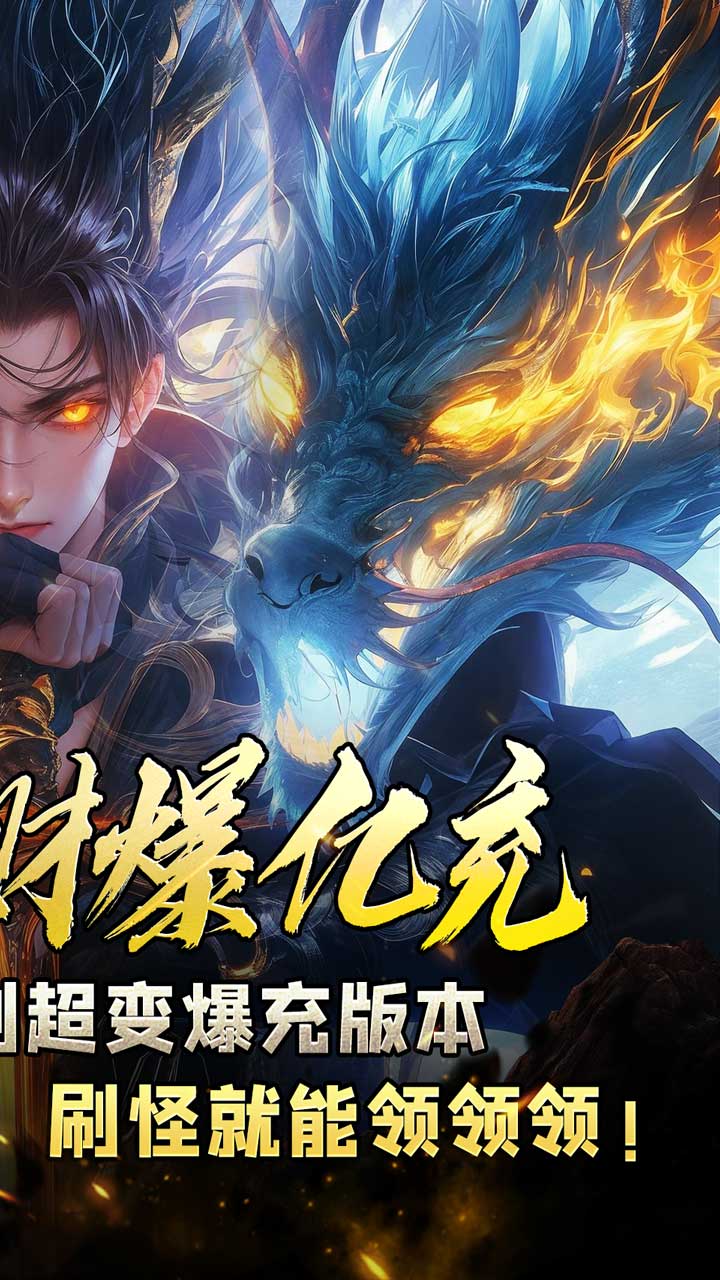 热血千刀斩(专属招财爆亿充)5折截图3