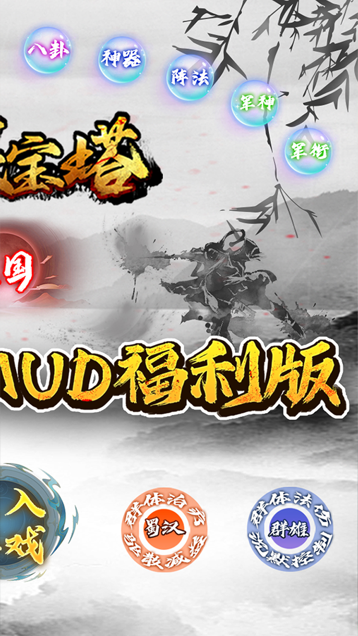 器灵宝塔(0.1折三国文字MUD)截图3