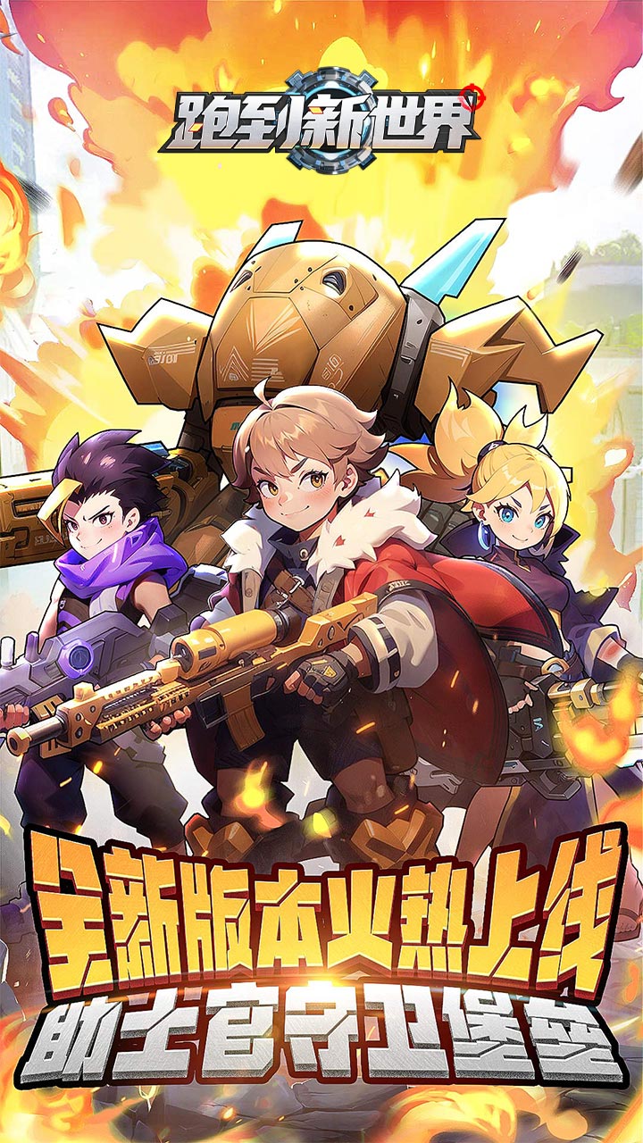 跑到新世界(0.1折机甲战争)截图2