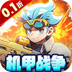 跑到新世界(0.1折机甲战争)