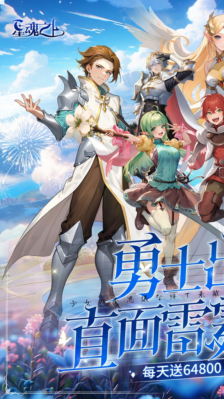 星魂之上(0.05折免费充值)截图1