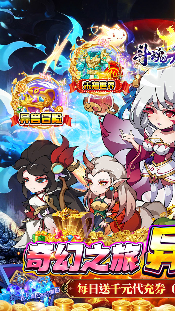 斗魂大陆(0.05折异兽免充)截图2