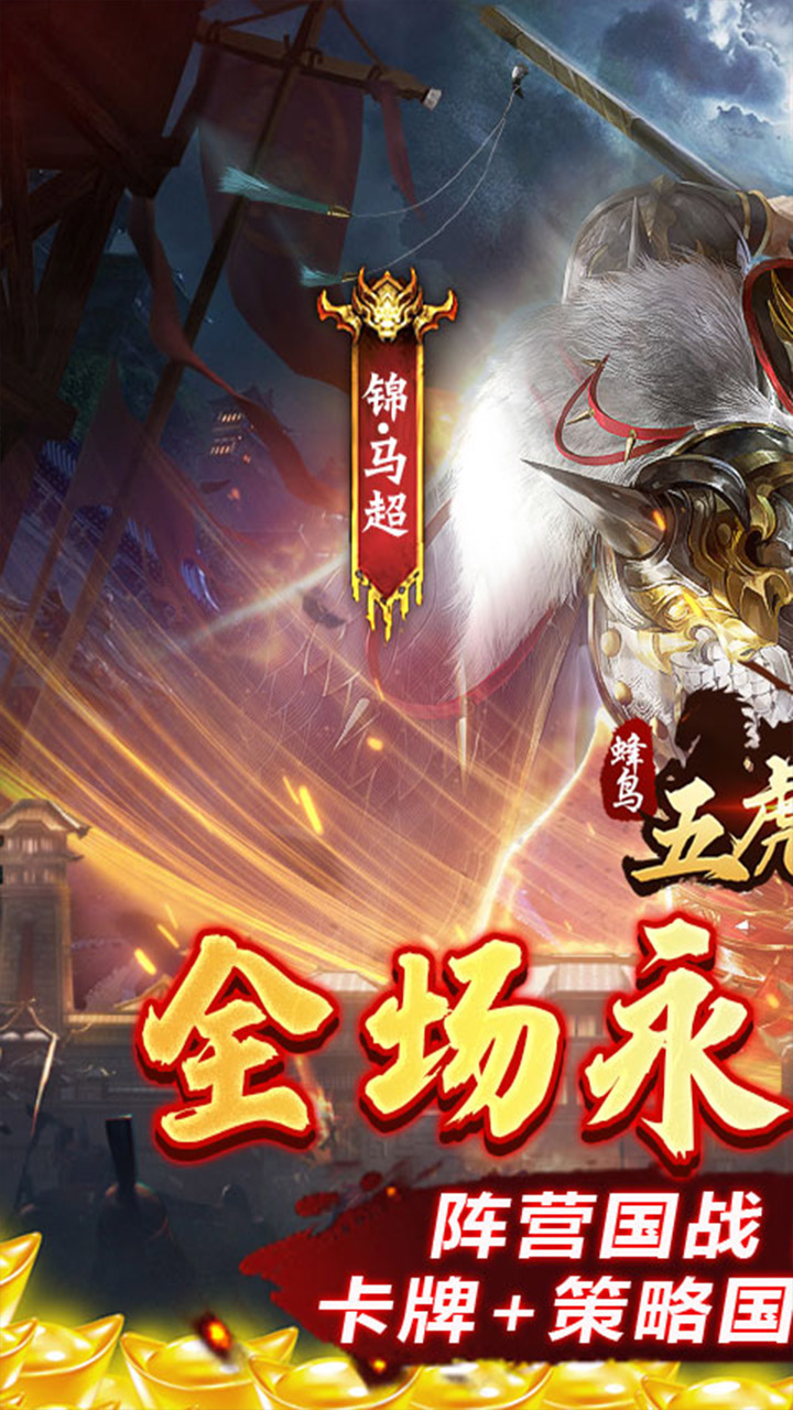 蜂鸟五虎将(0.1折征战三国)截图1