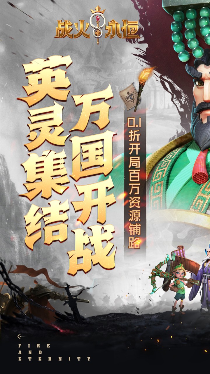 战火与永恒(0.1折送V8亚瑟王)截图1