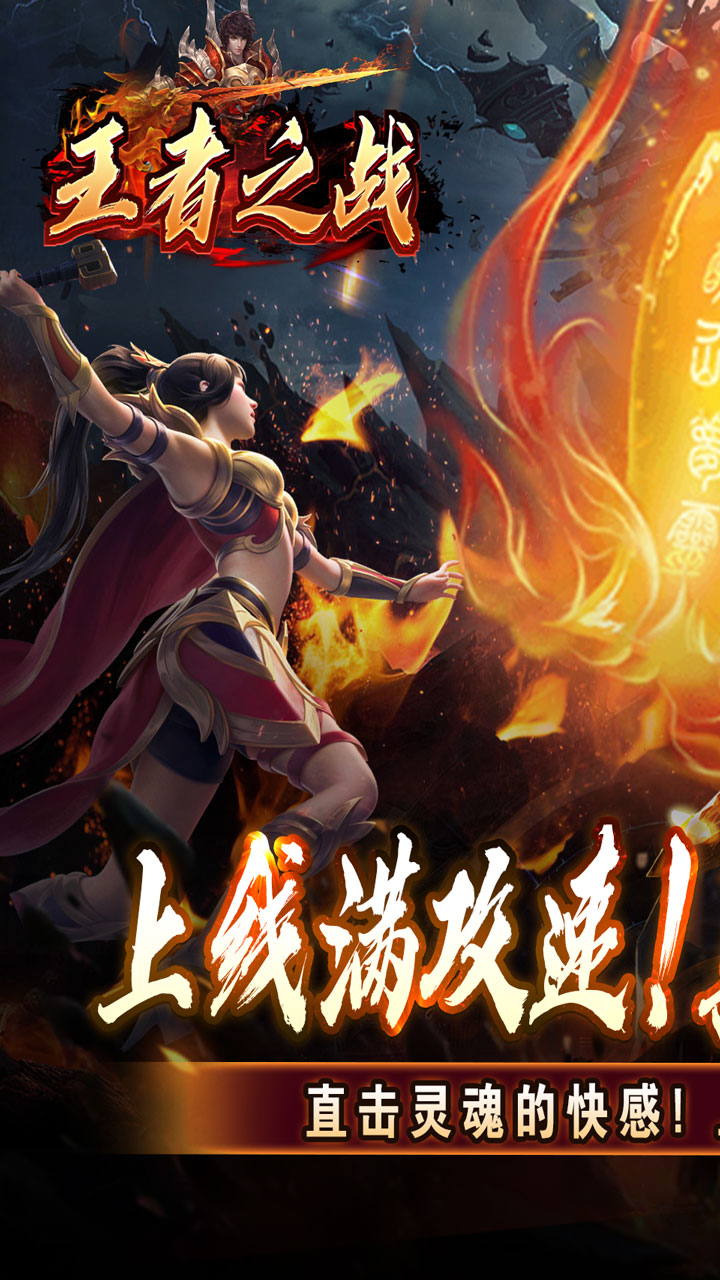 王者之战(上线送百万灵符)5折截图2