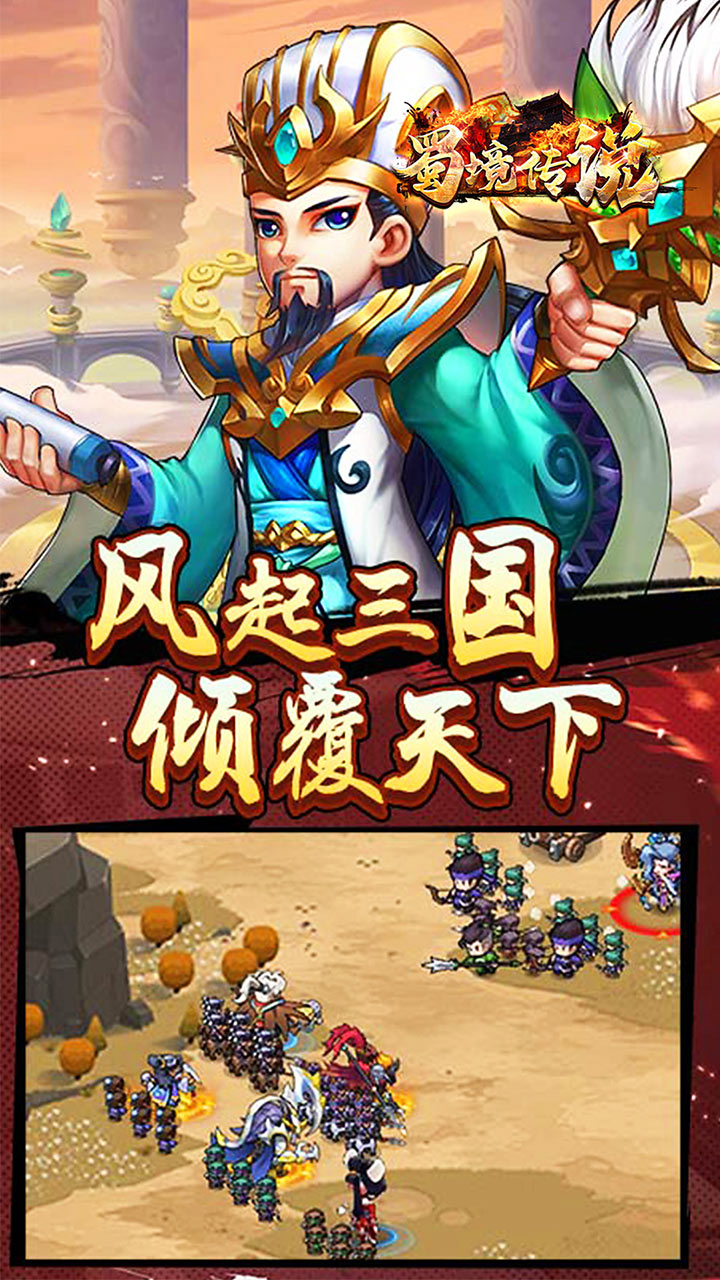 蜀境传说(我在三国当丞相0.1折)截图1