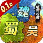 霸者归来(0.1折三国爆爽攻城)