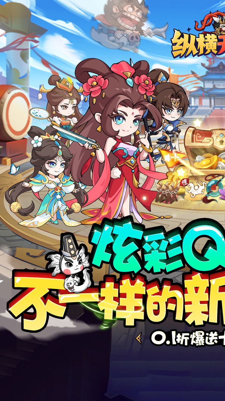 纵横无双(0.1折每日送1288)截图1
