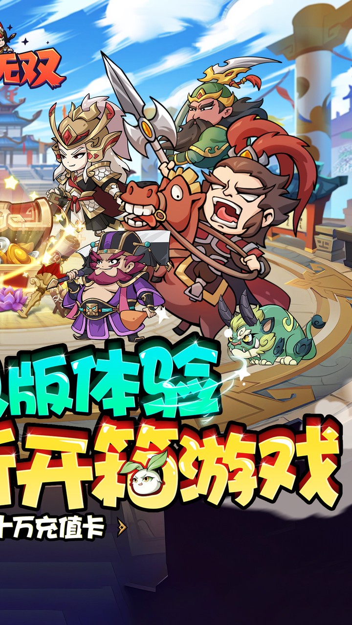 纵横无双(0.1折每日送1288)截图3