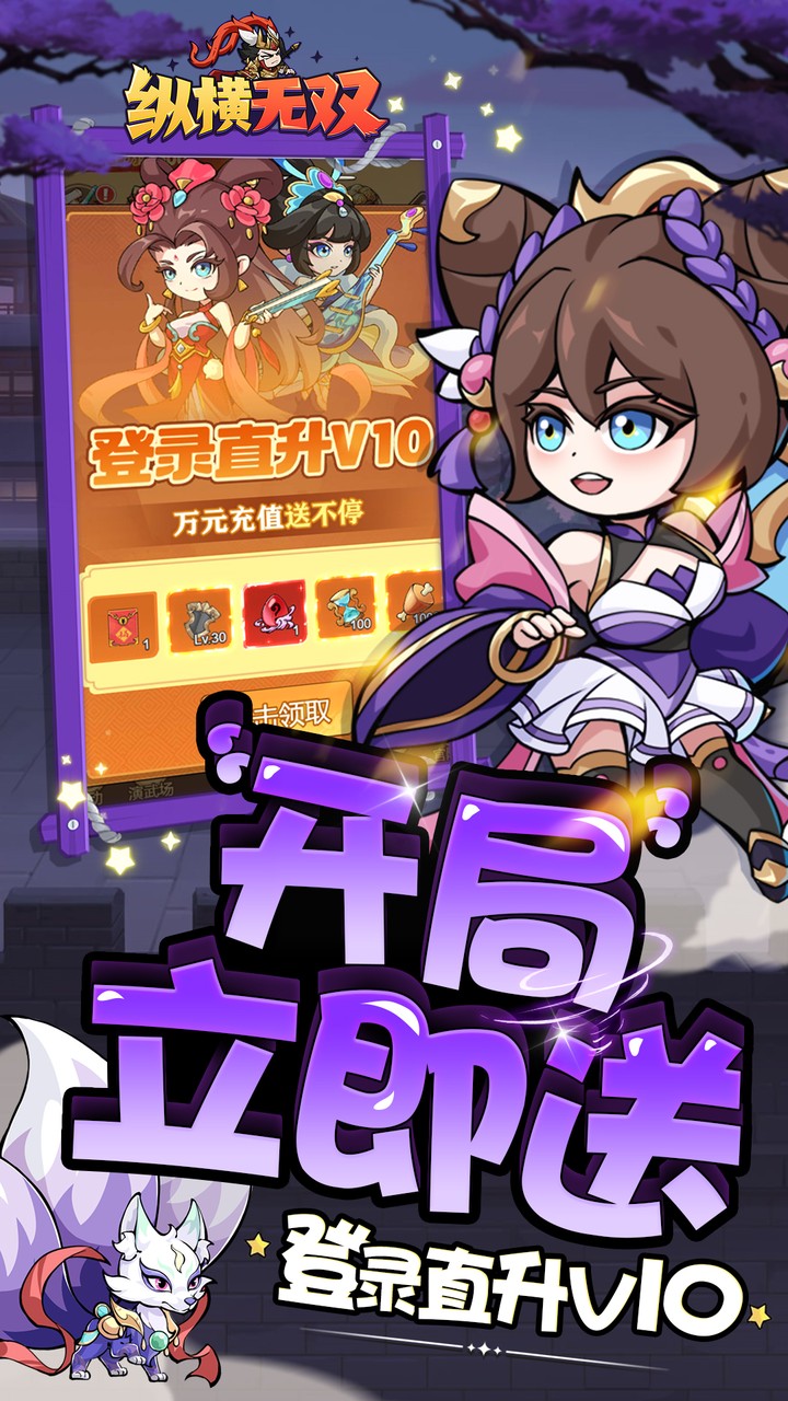 纵横无双(0.1折每日送1288)截图4