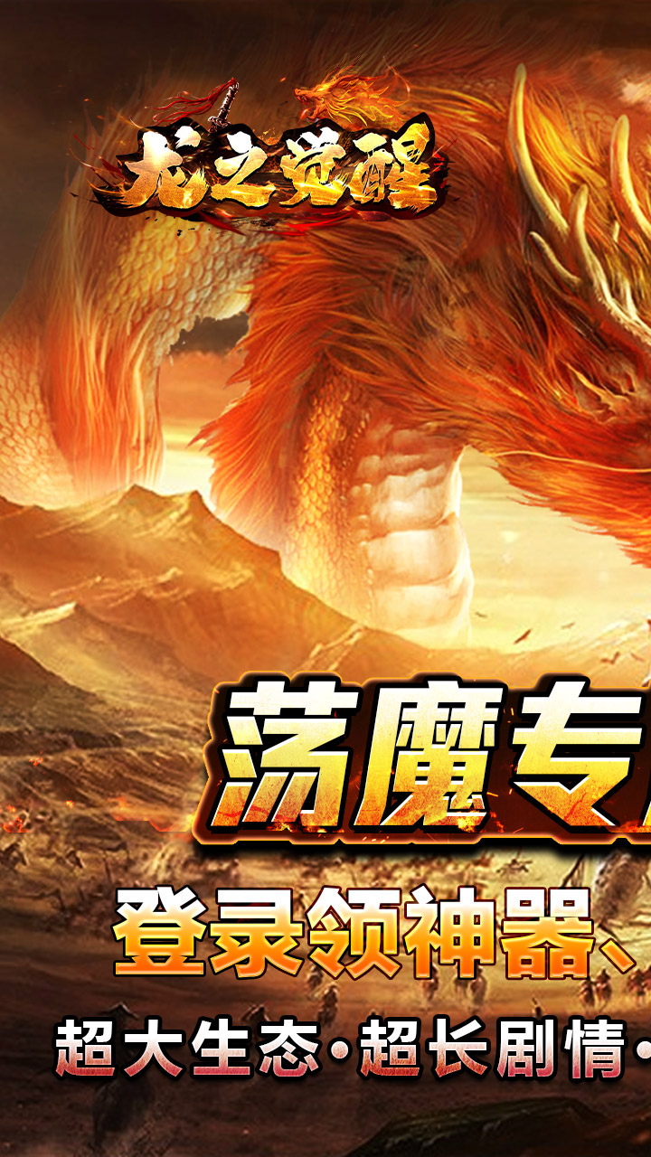 龙之觉醒(荡魔专属神器)截图1