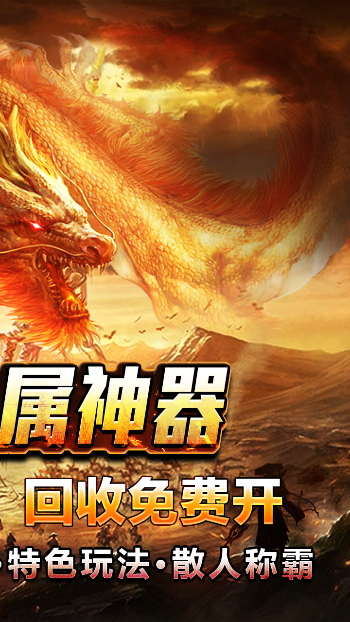 龙之觉醒(荡魔专属神器)截图3