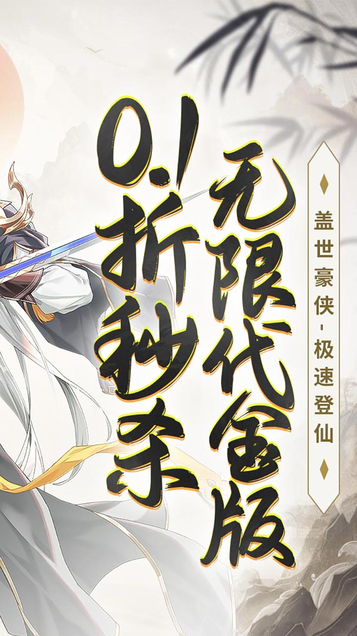 盖世豪侠(0.1折无限代金)截图3