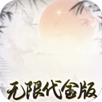 盖世豪侠(0.1折无限代金)
