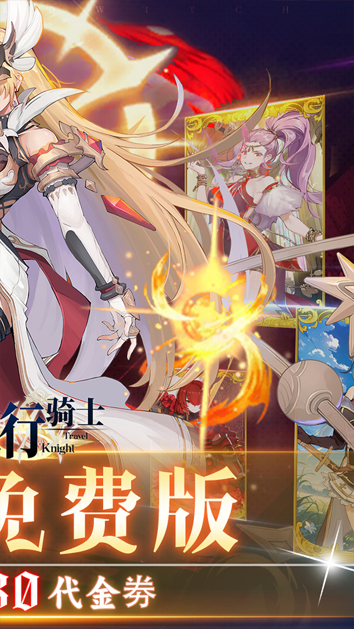 旅行骑士(0.1折免费版)截图3