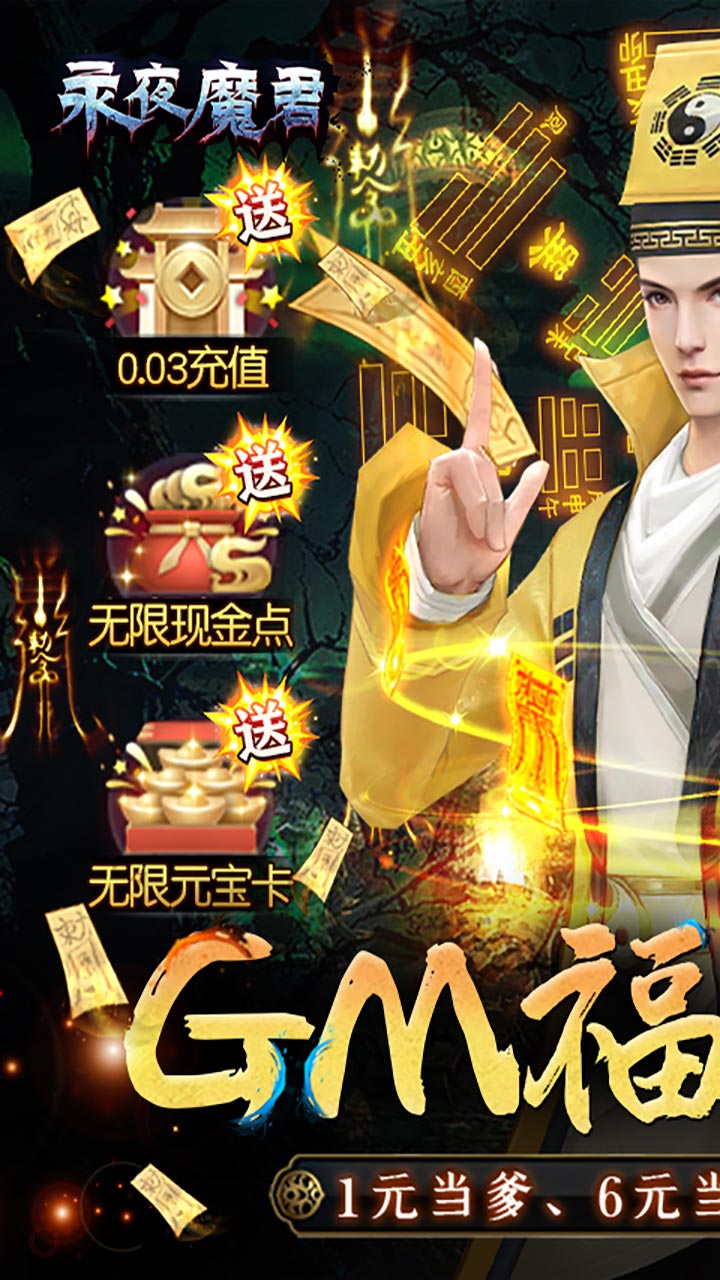 永夜魔君-GM福利版截图1