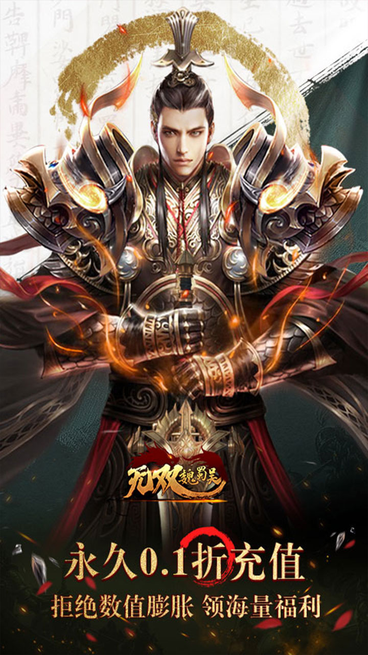 无双魏蜀吴(0.1折送神将万充)截图1