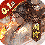 无双魏蜀吴(0.1折送神将万充)