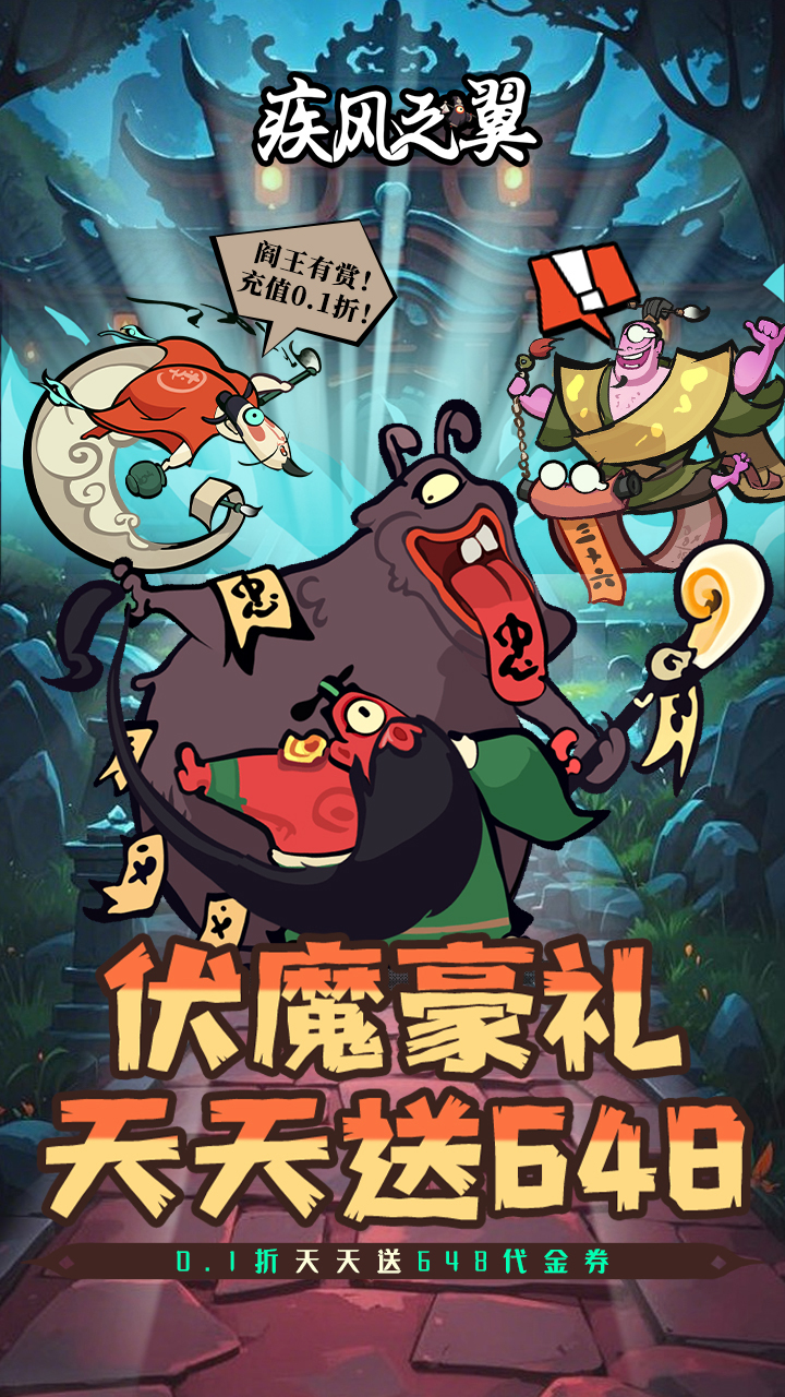 疾风之翼(0.1折天天送648)截图1