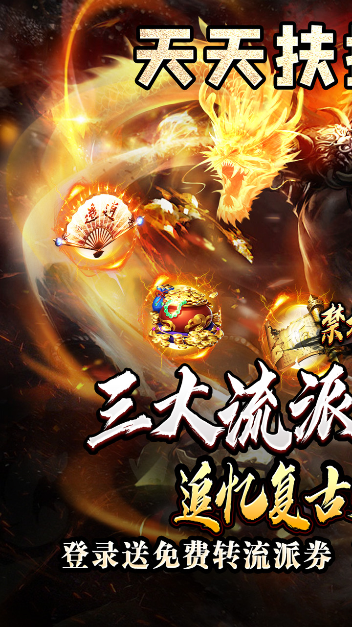 禁地之战(火龙复古三职业)5折截图2