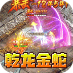 斗转武林(乾龙金蛇专属)
