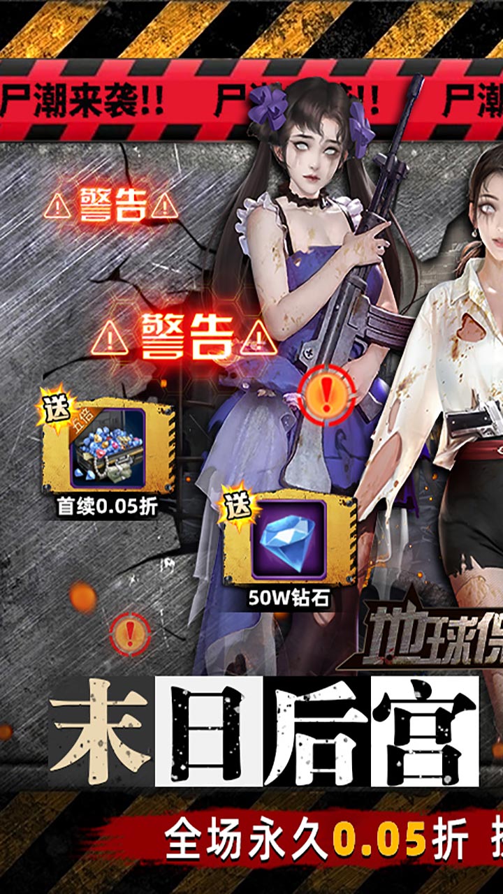 地球保卫战(0.05折末世爆衣)截图1