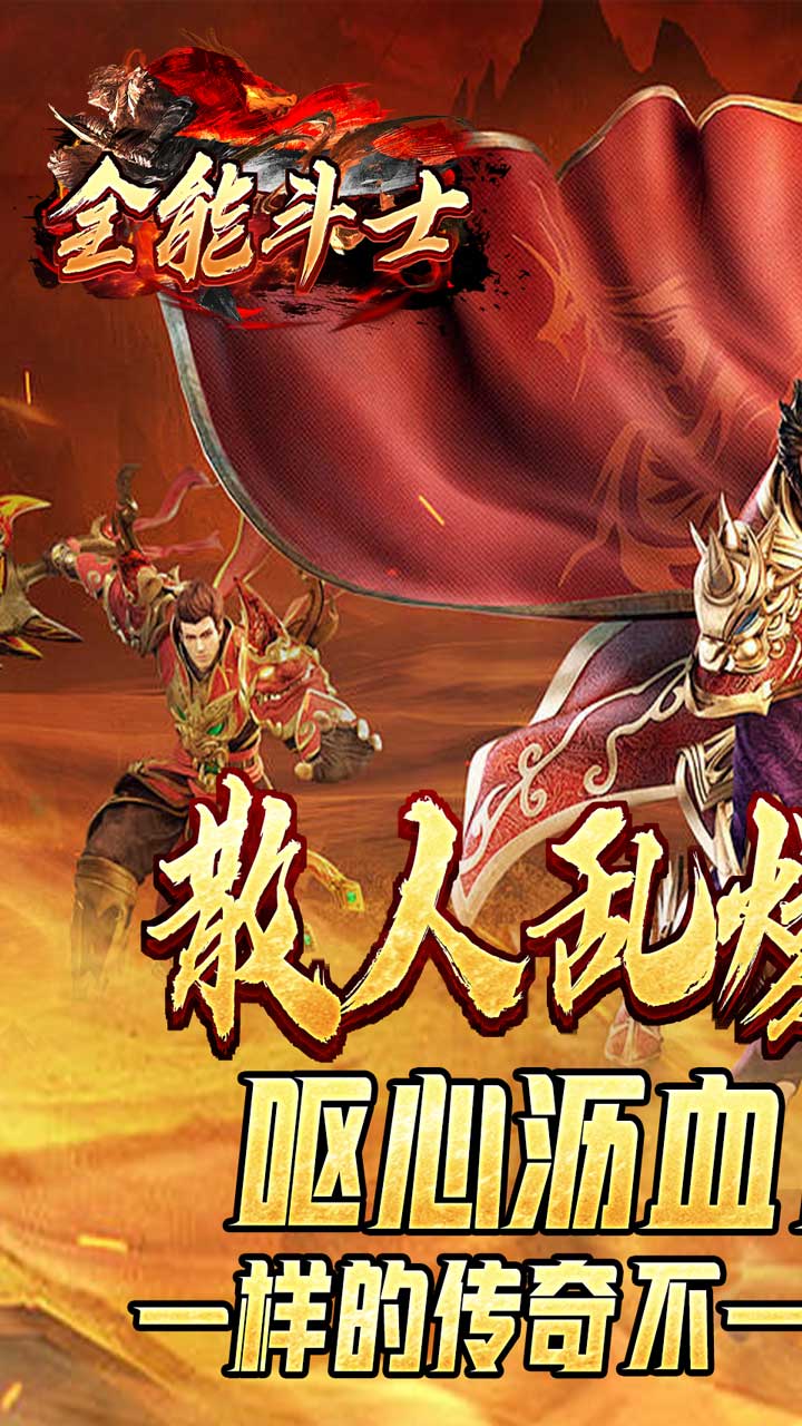 全能斗士(散人乱爆无限刀)截图2