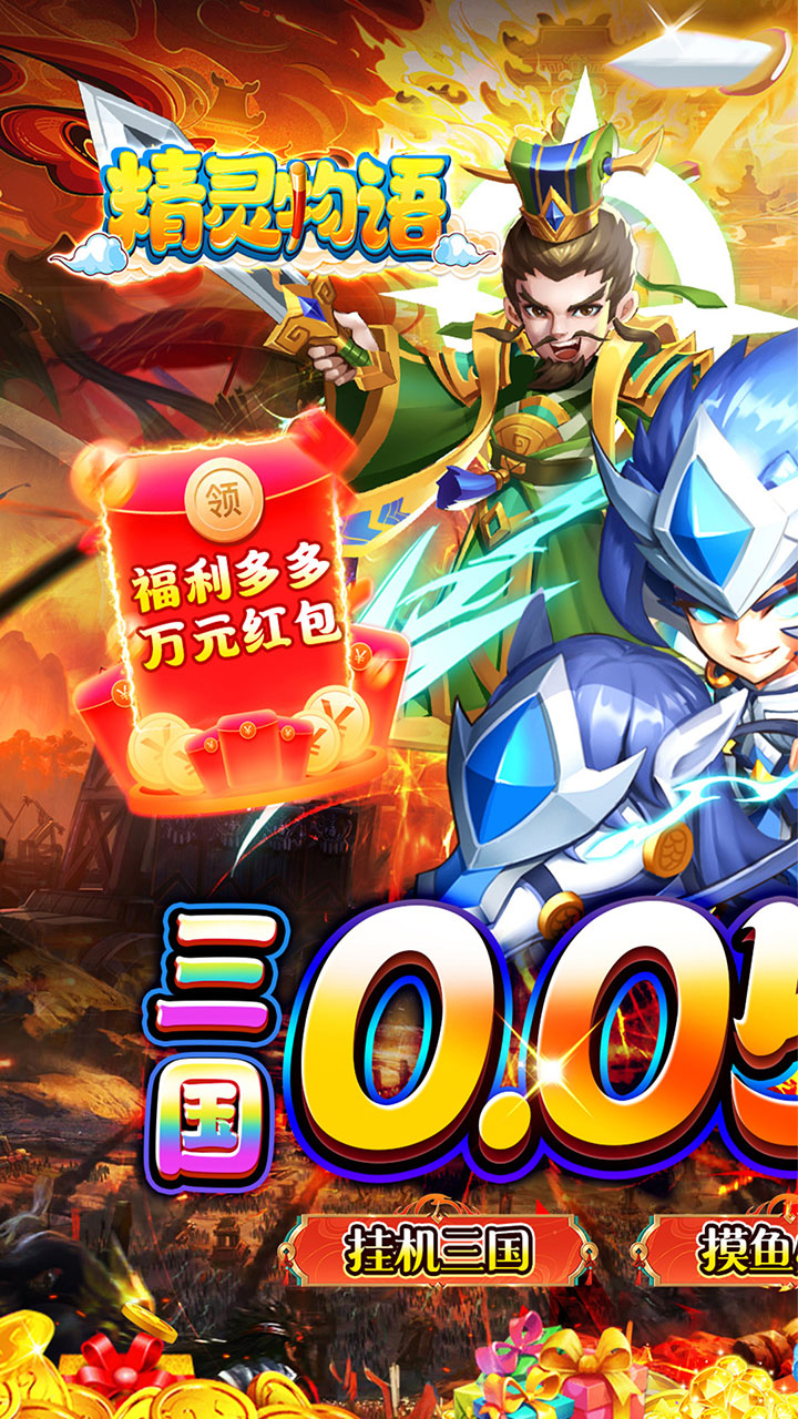 精灵物语(新版0.05折挂机三国)截图2