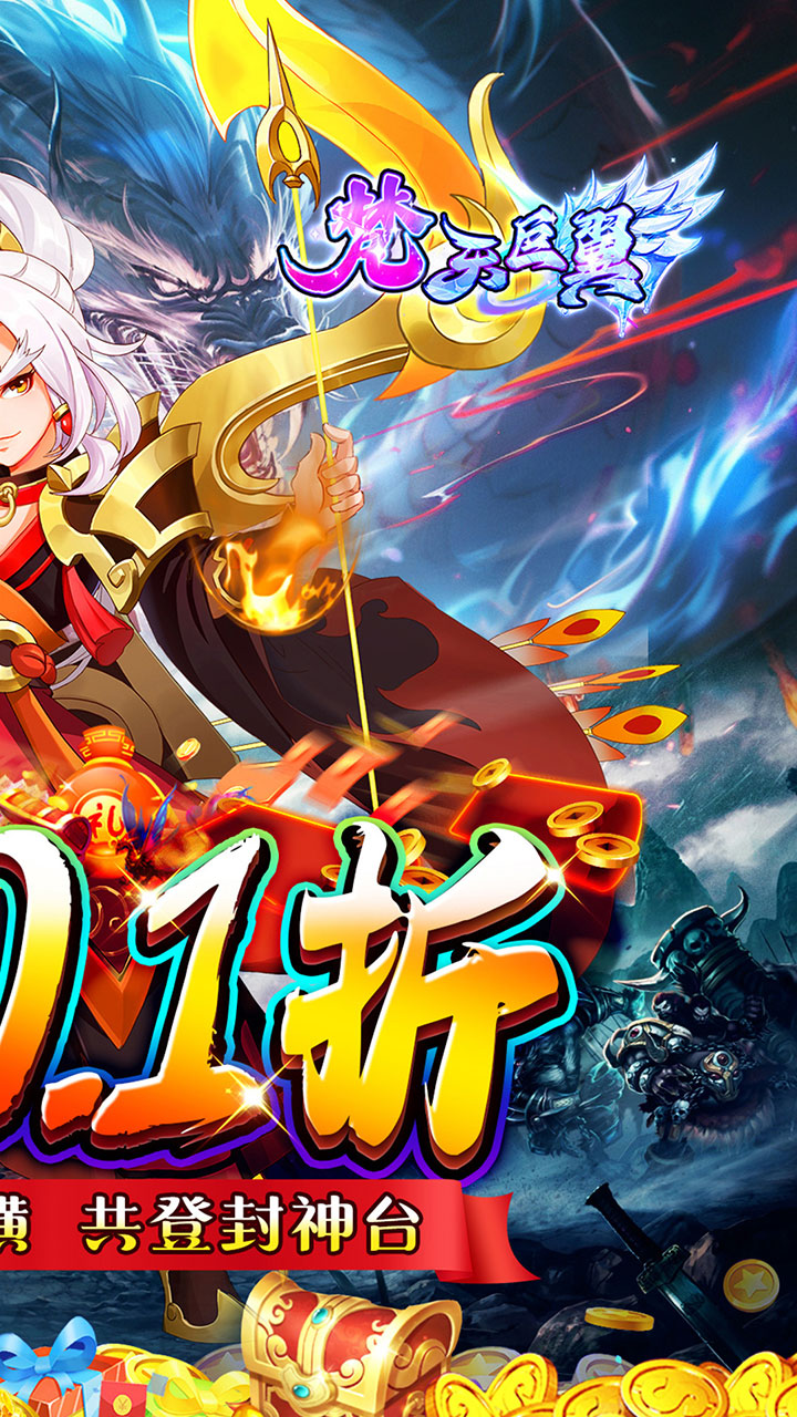 梵天巨翼(封神0.1折增强版)截图3