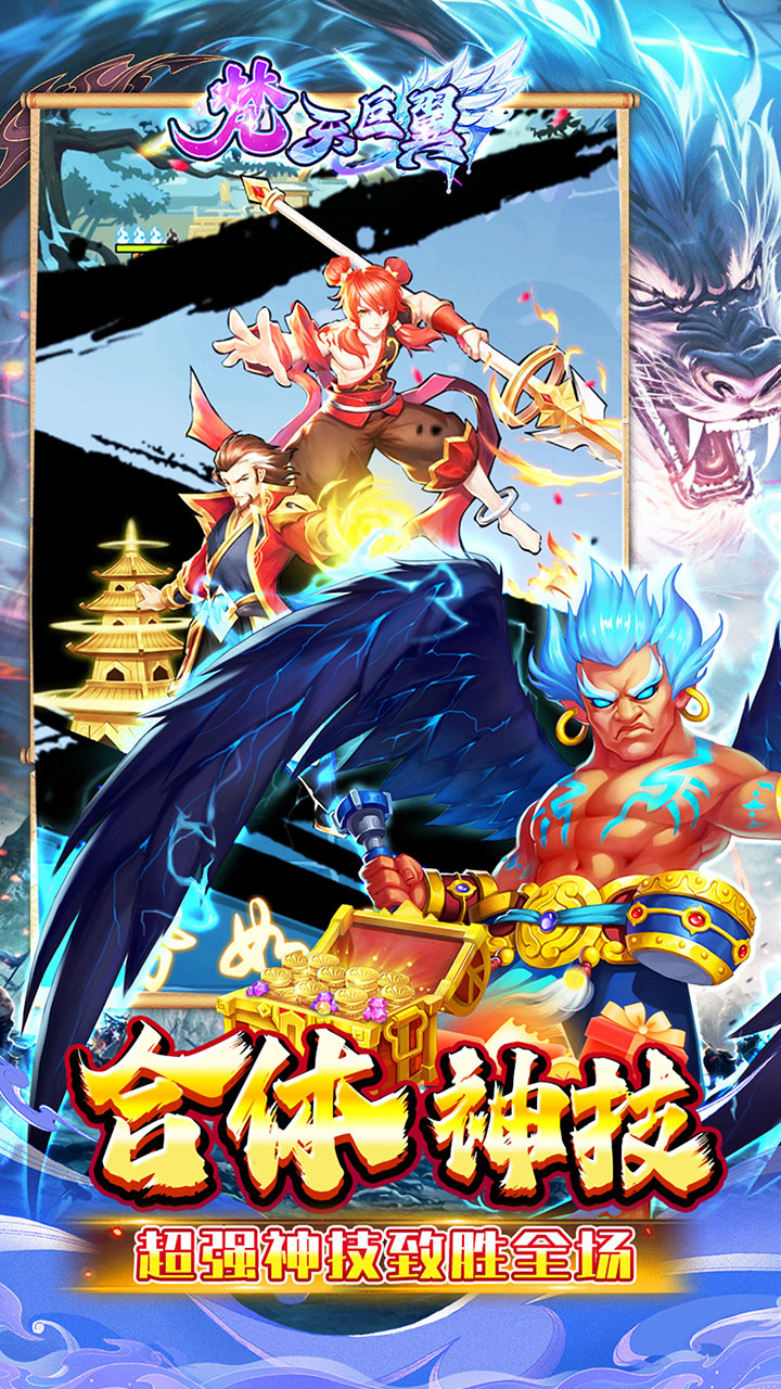 梵天巨翼(封神0.1折增强版)截图4