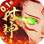 梵天巨翼(封神0.1折增强版)