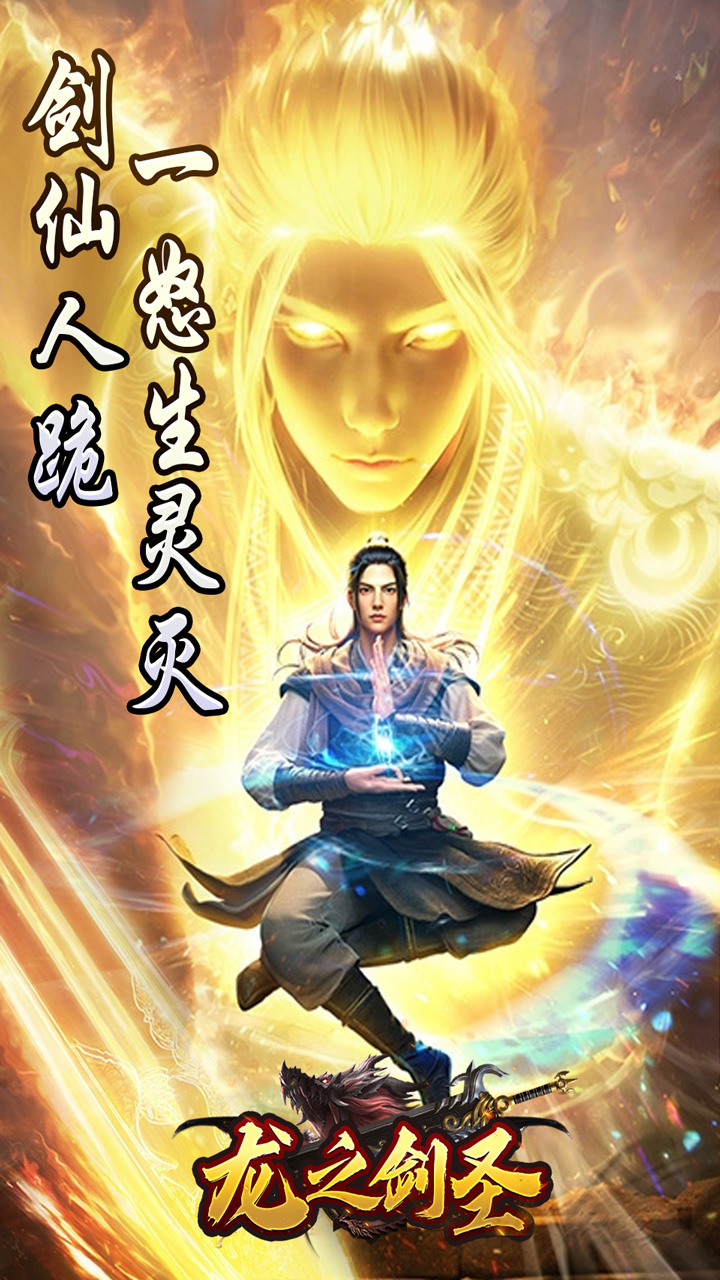 龙之剑圣(邪喵剑仙超变)截图2