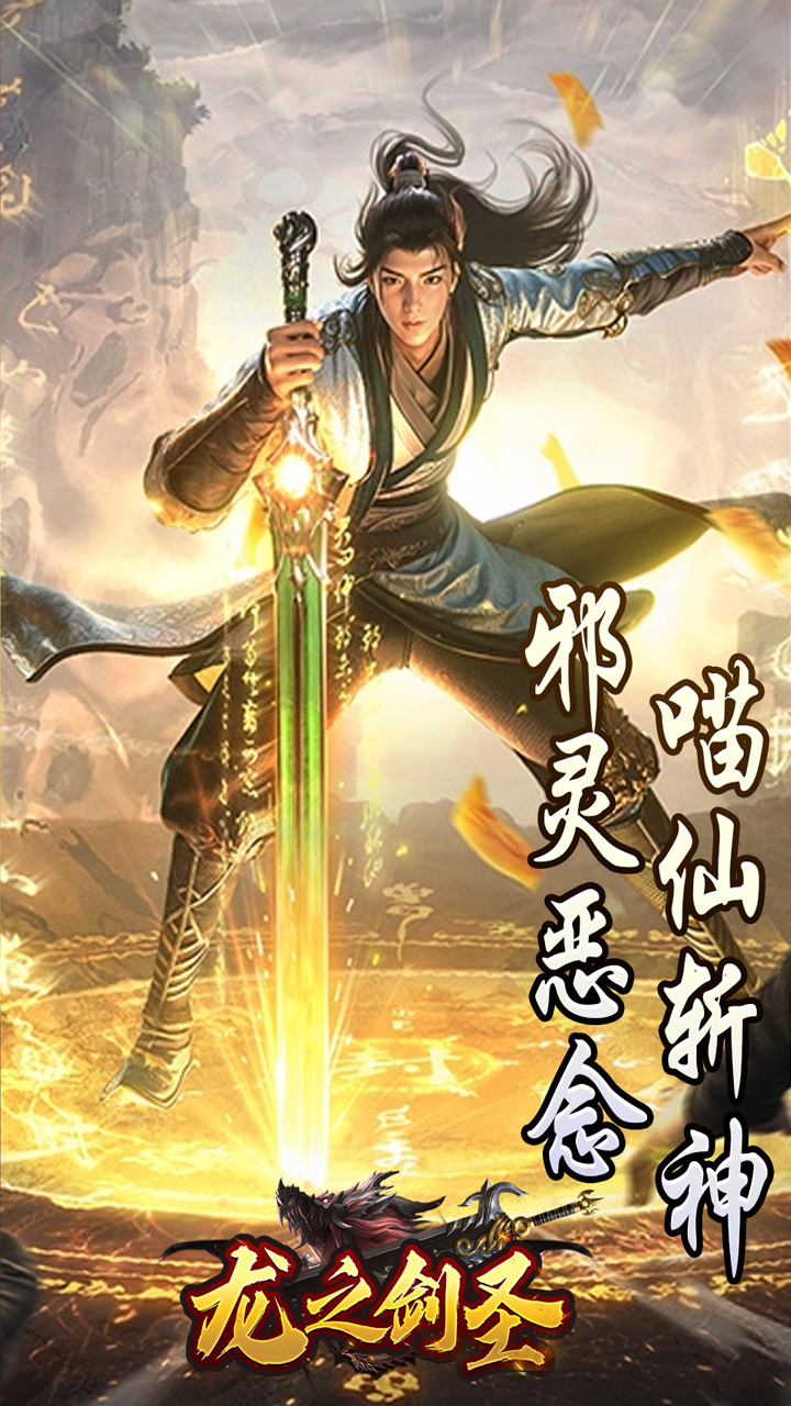 龙之剑圣(邪喵剑仙超变)截图3