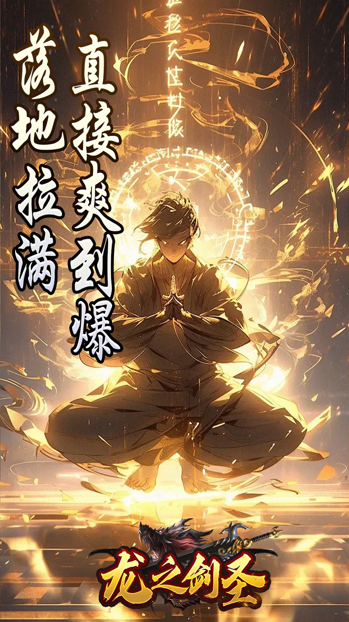 龙之剑圣(邪喵剑仙超变)截图4