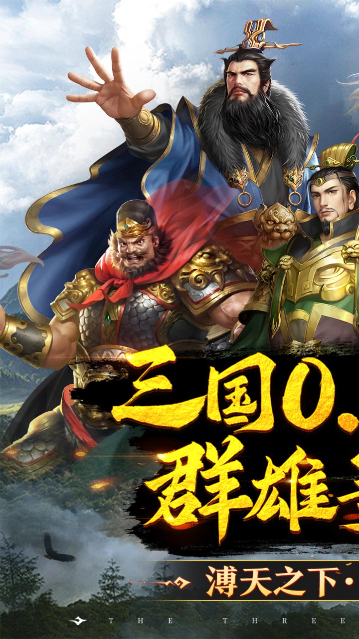 跨越千年(0.05铁血三国)截图1