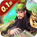 武圣三国(0.1折送万充)