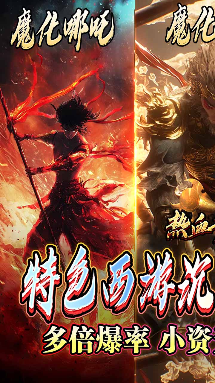 热血千刀斩(悟空哪吒大战西游)5折截图2