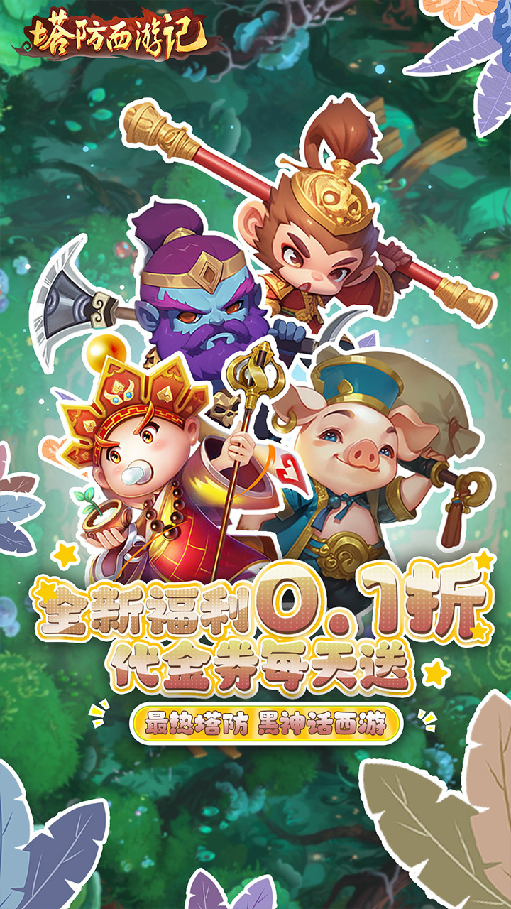 塔防西游记(0.1折送券免氪版)截图1