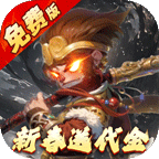 塔防西游记(0.1折送券免氪版)