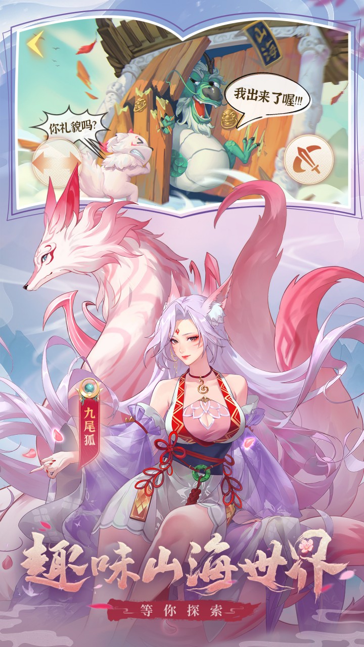 口袋山海经(01折免费版)截图1