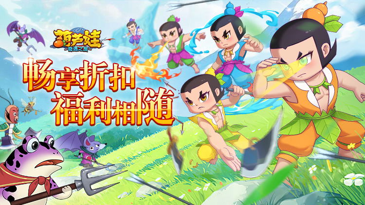 《葫芦娃：奇遇之旅（5折）》公益服手游属性介绍(图1)