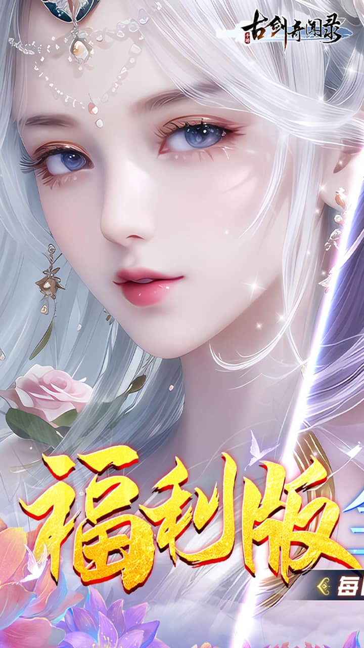 古剑奇闻录(0.05折代金福利版)截图2
