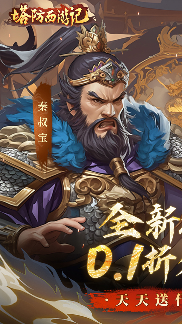 塔防西游记(0.1折每日免费送代金)截图2