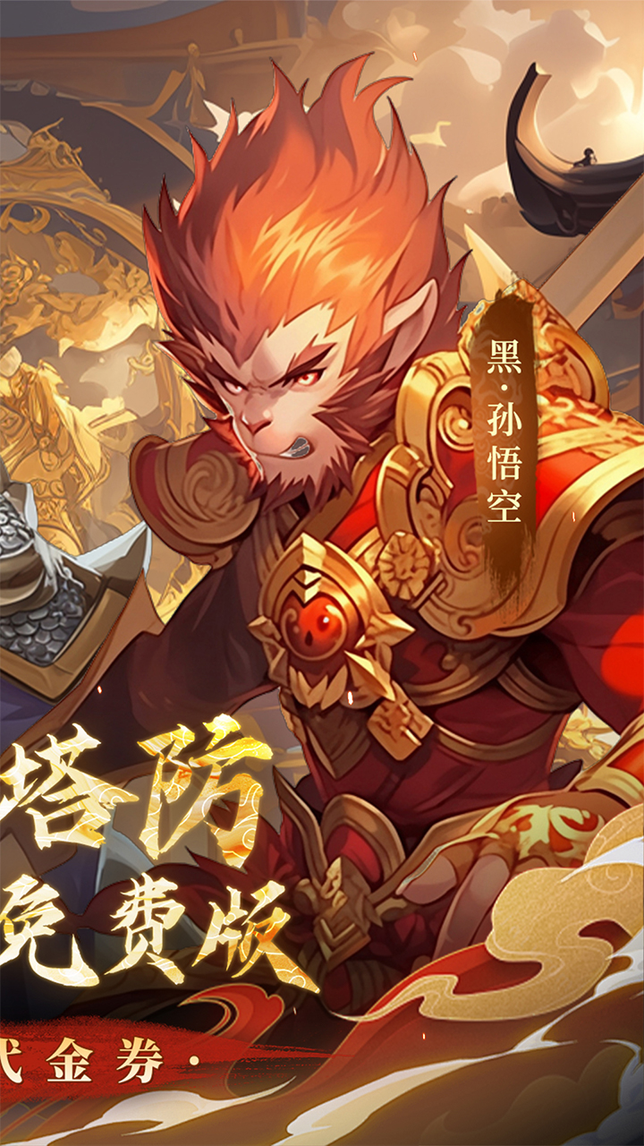 塔防西游记(0.1折每日免费送代金)截图3