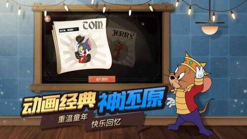 猫和老鼠官方手游截图2