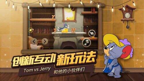 猫和老鼠官方手游截图3