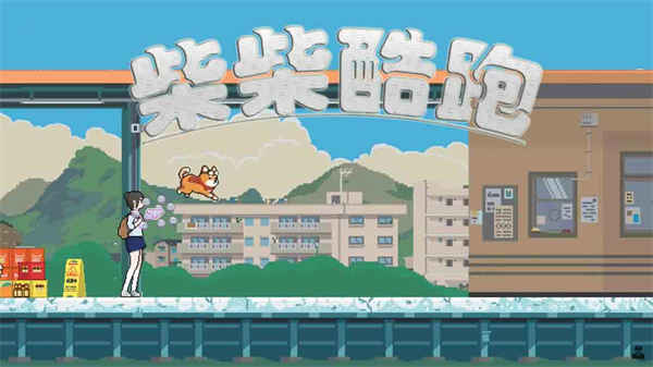 柴柴酷跑(测试版)折扣手游打几折 手游充值折扣最低平台玩家点评(图1)