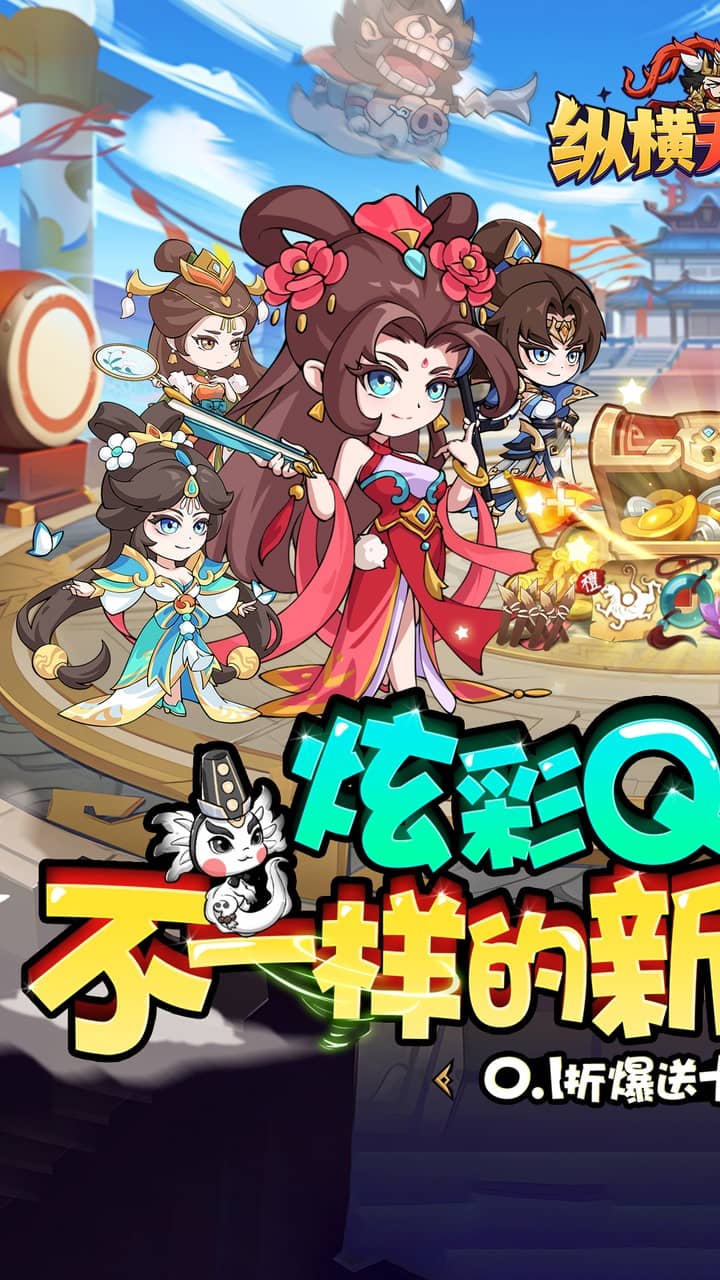 纵横无双(0.1折狂送10万充)截图1