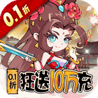 纵横无双(0.1折狂送10万充)