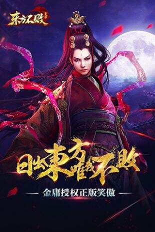 东方不败截图1